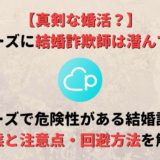 ペアーズ(Pairs)に結婚詐欺師はいる?!結婚詐欺の実体と被害に遭わないための注意点