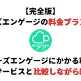 婚活アプリ「ペアーズエンゲージ」の料金プランを紹介|他のサービスとも比較!