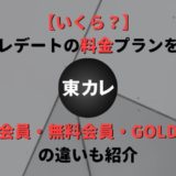 東カレデートの料金は高い?無料会員・有料会員・GOLD会員の違い