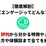 ペアーズエンゲージ(Pairs Engage)とは?口コミ・評判から分かる特徴やメリット・使い方や体験談など全てを紹介