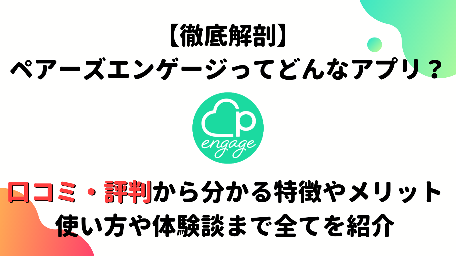 評判 ペアーズ エンゲージ