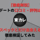 【優良?】東カレデートの口コミと評判は良い?ハイスペ限定は本当なのかも検証