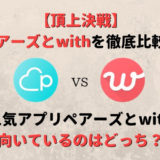 ペアーズとwithを7つの項目で徹底比較!どちらの方が出会いやすい?