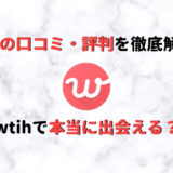 with 評判 アイキャッチ