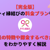 ゼクシィ縁結びの料金プランを解説!おすすめプランや有料会員に課金するべきかも紹介