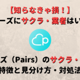 マッチングアプリペアーズ(Pairs)にはサクラ・業者がいる!?特徴や見分け方・判別法を紹介