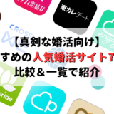 【真剣な婚活向き】おすすめの人気婚活サイト7選!比較&一覧で紹介