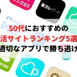 50代におすすめの婚活サイトを紹介!50代の結婚はサイトの年齢層が大切