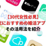 【30代女性必見】失敗しない30代におすすめの婚活アプリとその活用法を紹介