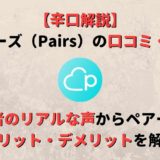 【2020年版】ペアーズ(pairs)とは?評判や口コミからわかるメリット・デメリット