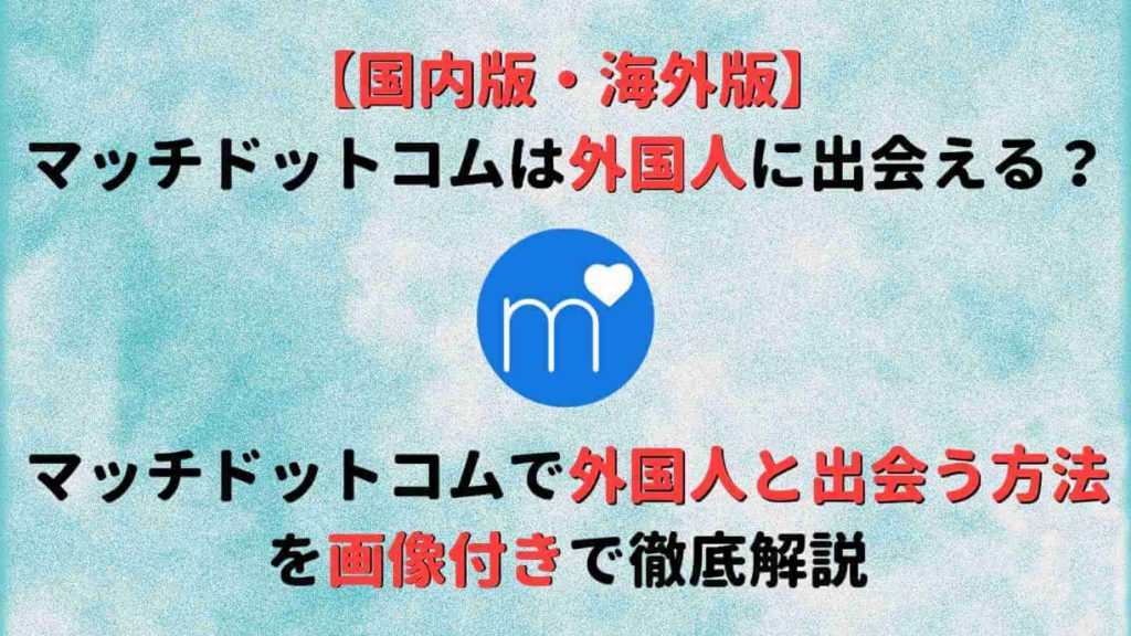 Match マッチドットコム で外国人に出会う方法を徹底調査 コツや注意点を詳しく解説 Musubi