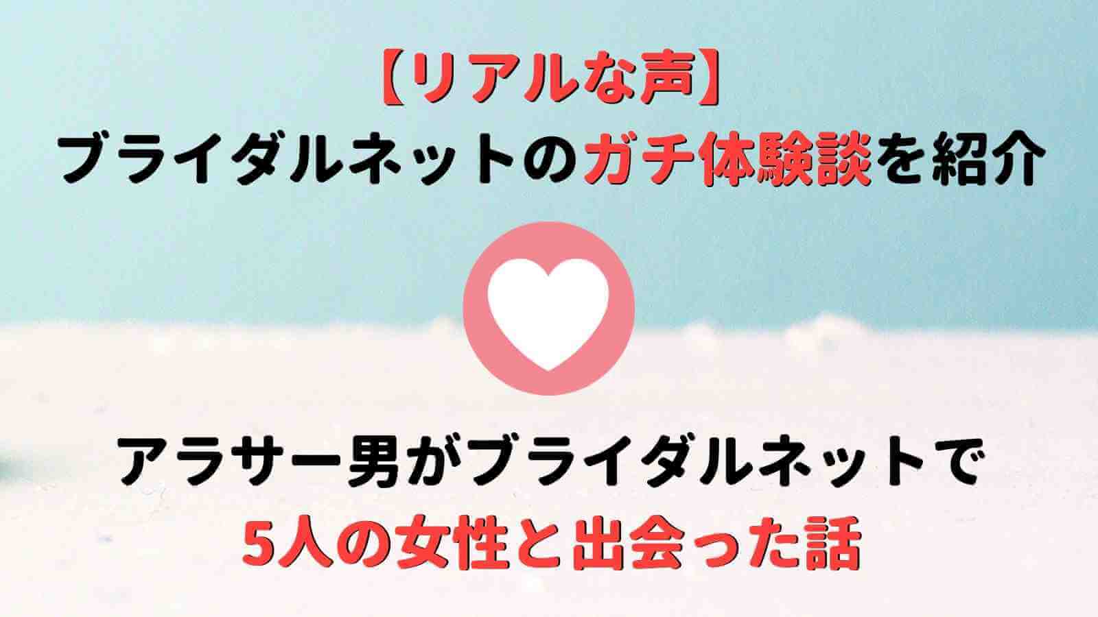アラサー男子 ブライダルネットのリアルな体験談を紹介 Musubi