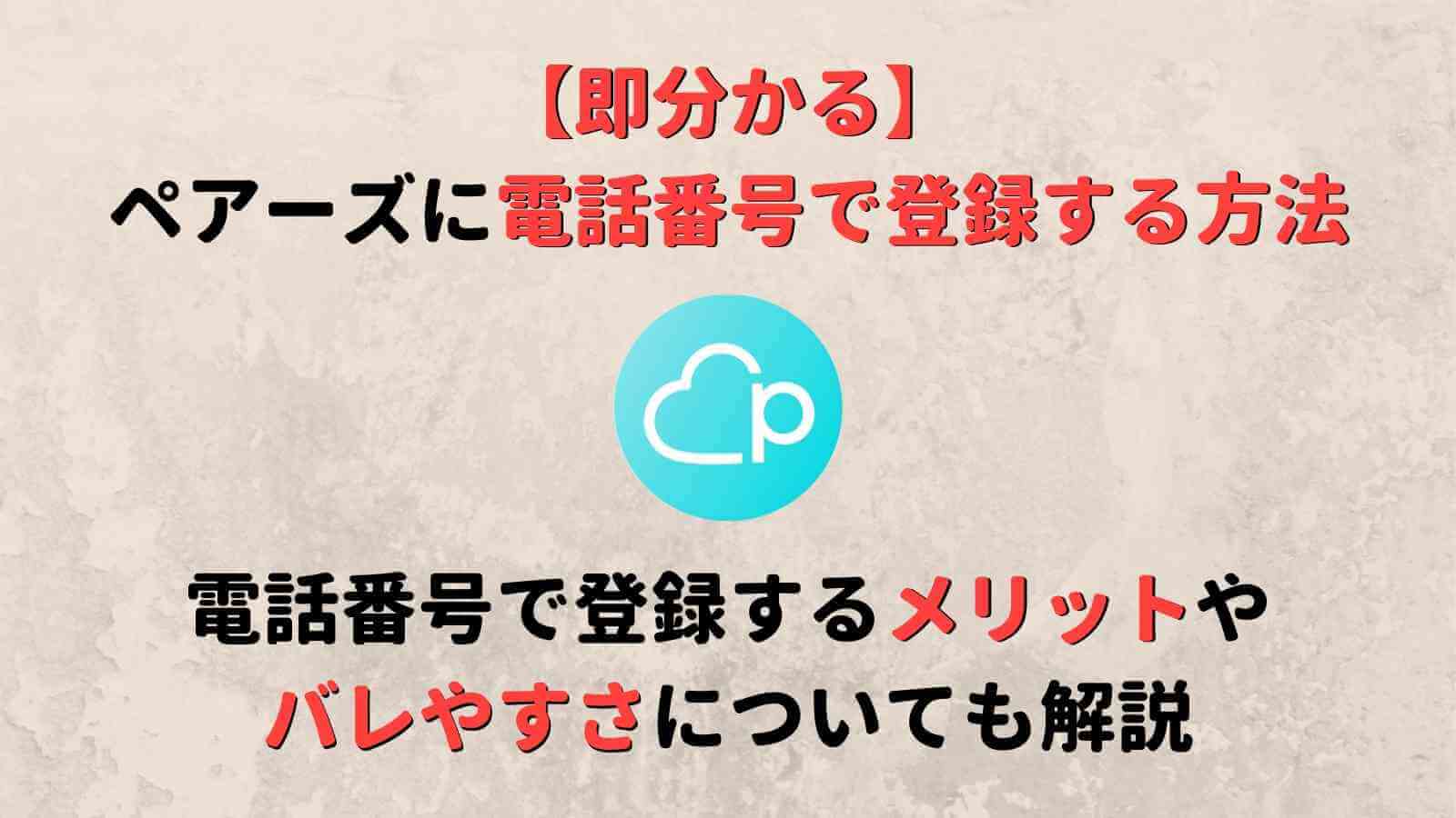 ペアーズ Pairs に電話番号 Sms認証 で登録する方法 Facebookと比べた身バレ危険度も Musubi