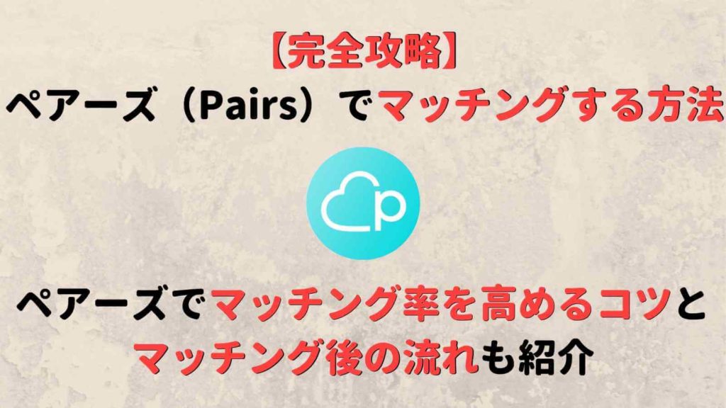 必見 ペアーズ Pairs のマッチングとは マッチング後の流れや数を増やす方法を紹介 Musubi