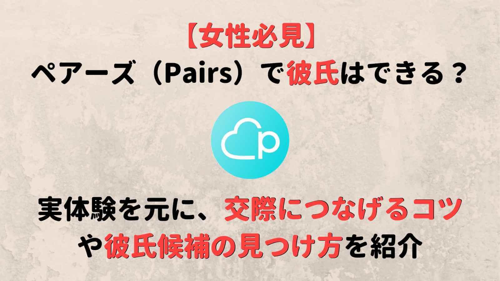 ペアーズ Pairs で2週間で彼氏が出来た 非モテでも男性からモテるコツを紹介 Musubi