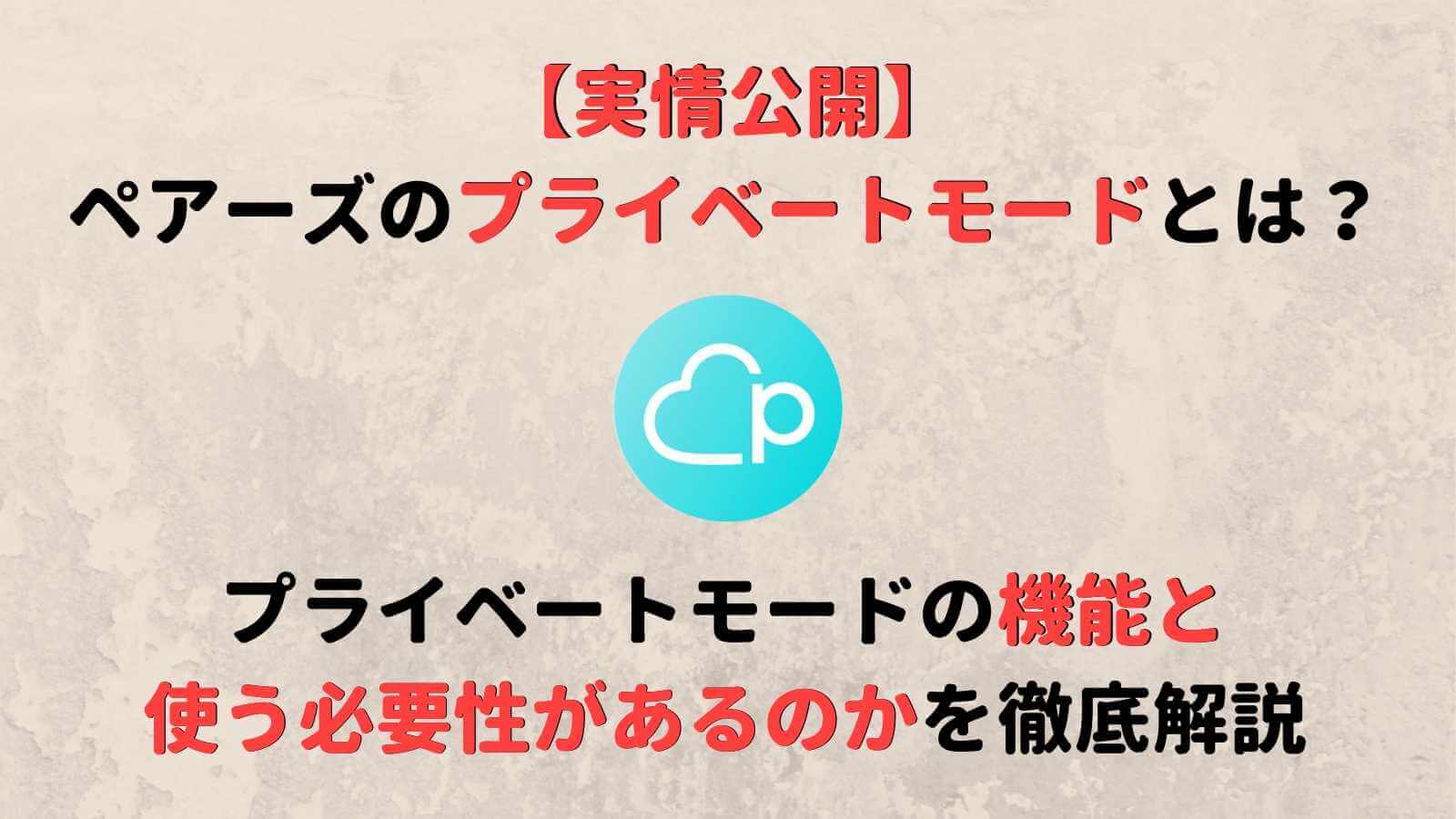 ペアーズ Pairs のプライベートモードとは 料金や足跡への効果 男性が使う必要性を紹介 Musubi