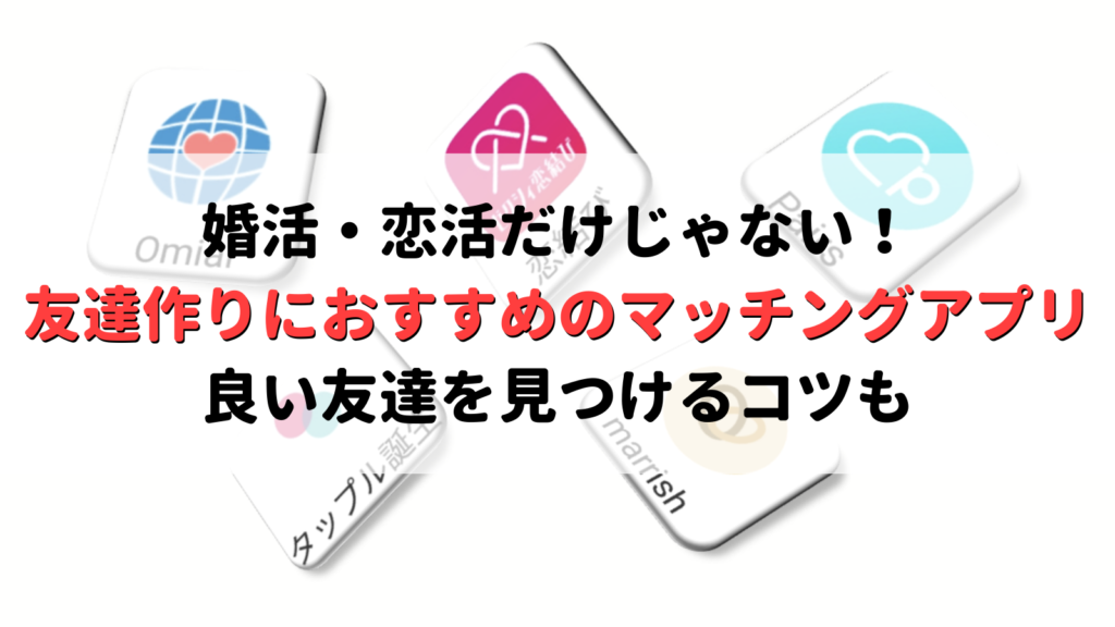 友達作りに最適なおすすめマッチングアプリ5選 仲良い知り合いを作るコツも紹介 Musubi