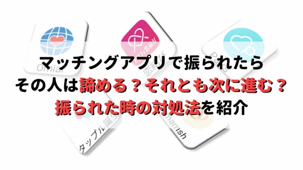 マッチングアプリで振られた時の対処法は 立ち直る方法やより素敵な相手との出会い方を紹介 Musubi