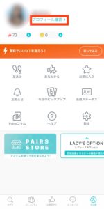 ペアーズで同性のプロフィールを見る1
