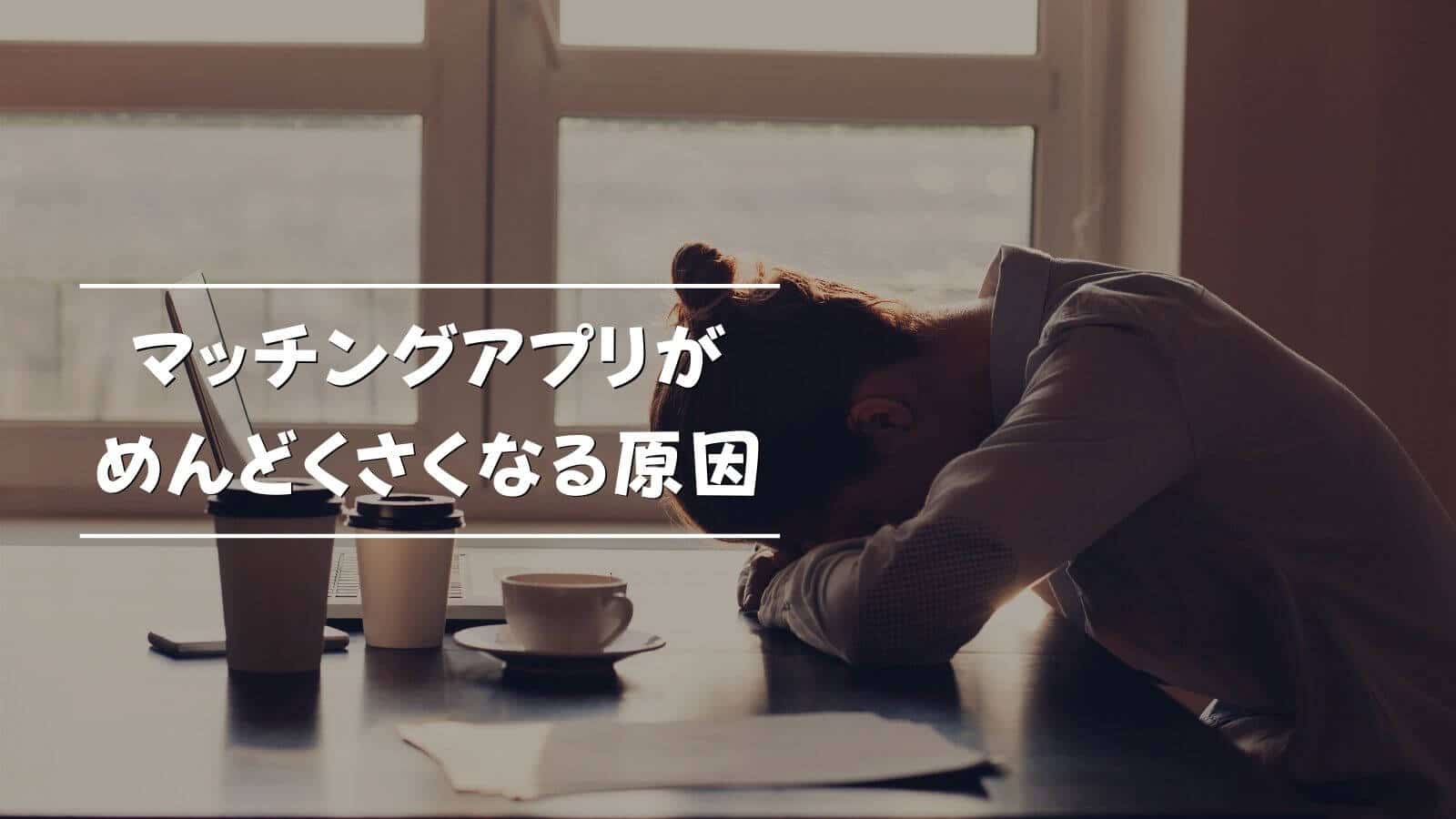 アプリ めんどくさい マッチング