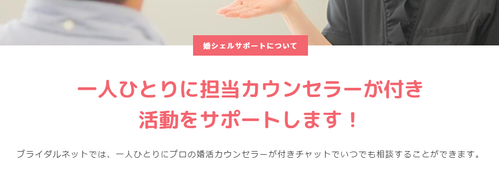 ブライダルネットの婚シェルサポート