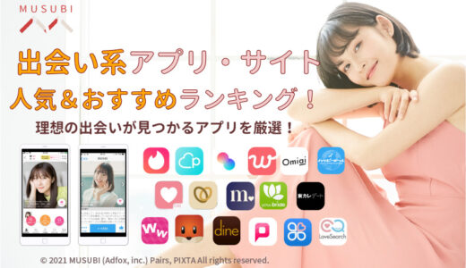出会い系アプリ・サイトおすすめランキング17選！