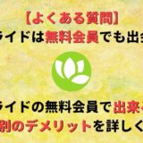 ユーブライドは無料会員のままでは出会えない?男性と女性それぞれのデメリット