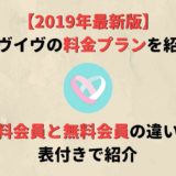 【2019年最新版】イヴイヴの料金は?有料会員と無料会員の違いも紹介!
