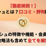 マリッシュの口コミと評判が気になる!リアルな体験談や便利な機能も紹介