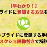 ユーブライド(youbride)の登録方法をスクショ画像付きでわかりやすく解説