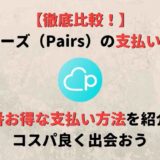 ペアーズ(Pairs)の一番お得な料金の支払い方法を紹介!コスパ良く出会おう