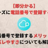 ペアーズ(Pairs)の電話番号登録の手順を紹介!バレやすさも併せて解説