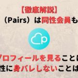ペアーズ(Pairs)で同性のプロフィールは見れる?身バレは?見られずに使う方法も