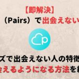 【即解決】ペアーズ(Pairs)で出会えない原因と解決法をイチから解説!