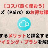 ペアーズ(Pairs)には課金すべき?おすすめのタイミングとプランを紹介