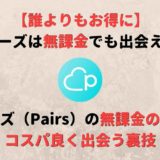 ペアーズ(Pairs)は無課金で出会えるのか?無課金で出会う方法とコツを紹介