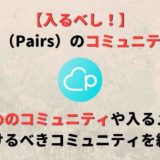ペアーズ(Pairs)のコミュニティに入るメリットとは?避けた方が良いコミュニティも