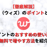 「withポイント」とは?ポイントのおすすめの使い道と無料で増やす方法