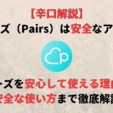 ペアーズ(Pairs)は安全?安心して使える理由から安全な使い方まで