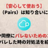 ペアーズ(Pairs)は知り合いにばれる?友達に身バレしない方法を解説!