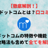 マッチドットコムとは?評判・口コミや婚活しやすい機能・メリットを紹介!