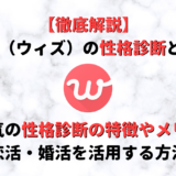 with(ウィズ)の性格診断は女性にも大人気!特徴や機能を知って恋活・婚活を