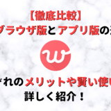 with(ウィズ)のブラウザ版とアプリの違いとは?メリットや賢い使い方をご紹介!