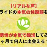 【ユーブライド体験談】30代男性が本気で婚活!1ヶ月で何人に出会える?
