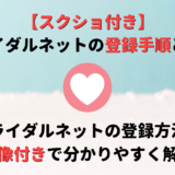 ブライダルネットの登録方法を画像付きでわかりやすく解説