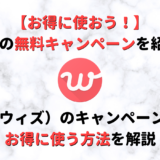 with(ウィズ)の無料キャンペーンはまだある?お得に使う方法をご紹介!