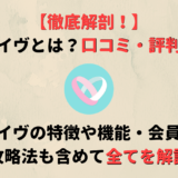イヴイヴは本当に出会える?評判・口コミからわかる実情や審査・機能について紹介