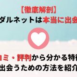 ブライダルネットとは?口コミや評判を調べてわかったメリット・デメリットを詳しく解説!
