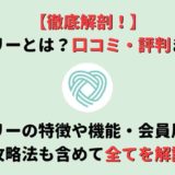 再婚専用アプリ「リマリー」とは?本当に出会えるか口コミ・評判とともに徹底解説!