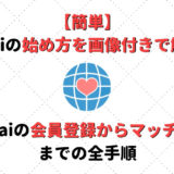 Omiaiは大学生が無双している 大学生が注意すべきプロフィール メッセージ Musubi